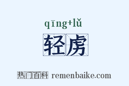 轻虏是什么意思的图片